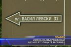 Имена на възрожденци ще носят улиците в Правец