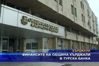 Финансите на община Кърджали в турска банка