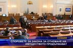 Спорове по закона за отнемане на имуществото продължават