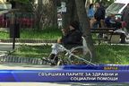 Свършиха парите за здравни и социални помощи