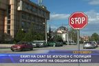 Екип на СКАТ бе изгонен с полиция от комисиите на общинския съвет