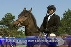 Възродиха конния спорт в Северозападна България