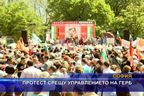 Протест срещу управлението на ГЕРБ