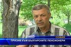 Призив към българските пенсионери