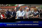 Капанът на по-високата минимална заплата