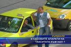 И касовите апарати на такситата към НАП?