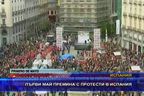 Първи май премина с протести в Испания