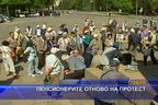 Пенсионерите отново на протест