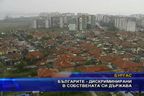 Българите - отново дискриминирани в собствената си държава