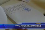 НФСБ - против дискриминацията на българското население