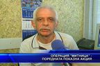 Операция "Митница" поредната показна акция