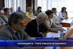 
Опозицията: ГЕРБ работи незаконно