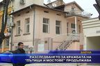 Разследването за кражбата на "Пътища и мостове" продължава