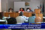 Общинският съвет неправомерно смени управителя на фирма Егида