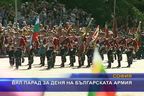 Вял парад за Деня на Българската армия