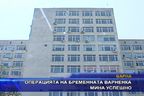 Операцията на бременната варненка мина успешно