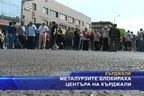 Металурзите блокираха центъра на Кърджали