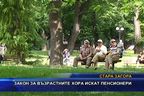 Закон за възрастните хора искат пенсионери