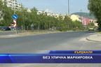 Без улична маркировка