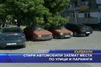 Стари автомобили заемат места по улици и паркинги