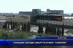 Санкции заради смъртта в мол "Галерия"