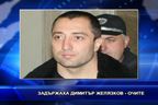 Задържаха Димитър Желязков - Очите