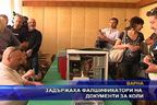 Задържаха фалшификатори на документи за коли