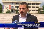 Общинският съвет в Правец се опитва да раздава присъди