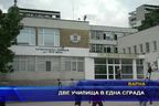 Две училища в една сграда