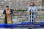 Откриха туристическия сезон