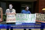 Общината провали младежки протест