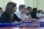 Младежи организират викторина за будителите