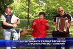 Улични музиканти радват варненци с фолклорни изпълнения