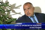 ГЕРБ се провали на изборите в Кюстендил