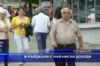 В Кърджали с най-ниски доходи