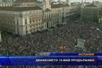 Движението "15 май" продължава да пълни площадите в Испания
