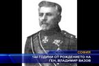 144 години от рождението на генерал Владимир Вазов
