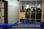Затворници обвиниха шефа на бургаския затвор в злоупотреби
