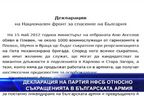 НФСБ излезе с декларация срещу съкращенията в Българската армия