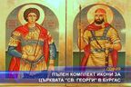 Пълен комплект икони за църквата "Св. Георги" в Бургас