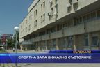 Спортна зала в окаяно състояние