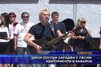 Джон Лоутън зарадва с песни абитуренти в Каварна