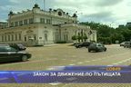 Закон за движението по пътищата