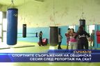 Разглеждат спортни съоръжения на общинска сесия