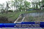 Военен терен в парк "Росенец" ще става общинска собственост