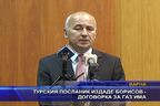 Турският посланик издаде Борисов - договорка за газ има