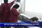 Остър недостиг на медицински сестри