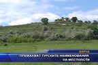 Премахват турските наименования на местности