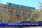 Металурзите ще напускат масово