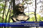 Откриха възстановения паметник на Васил Априлов